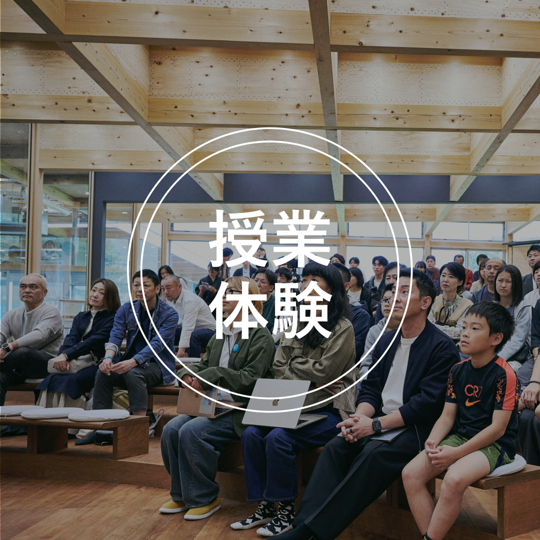 授業体験