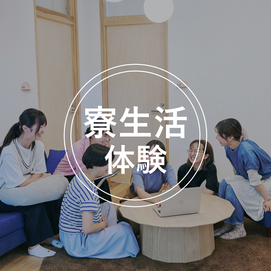 寮生活体験