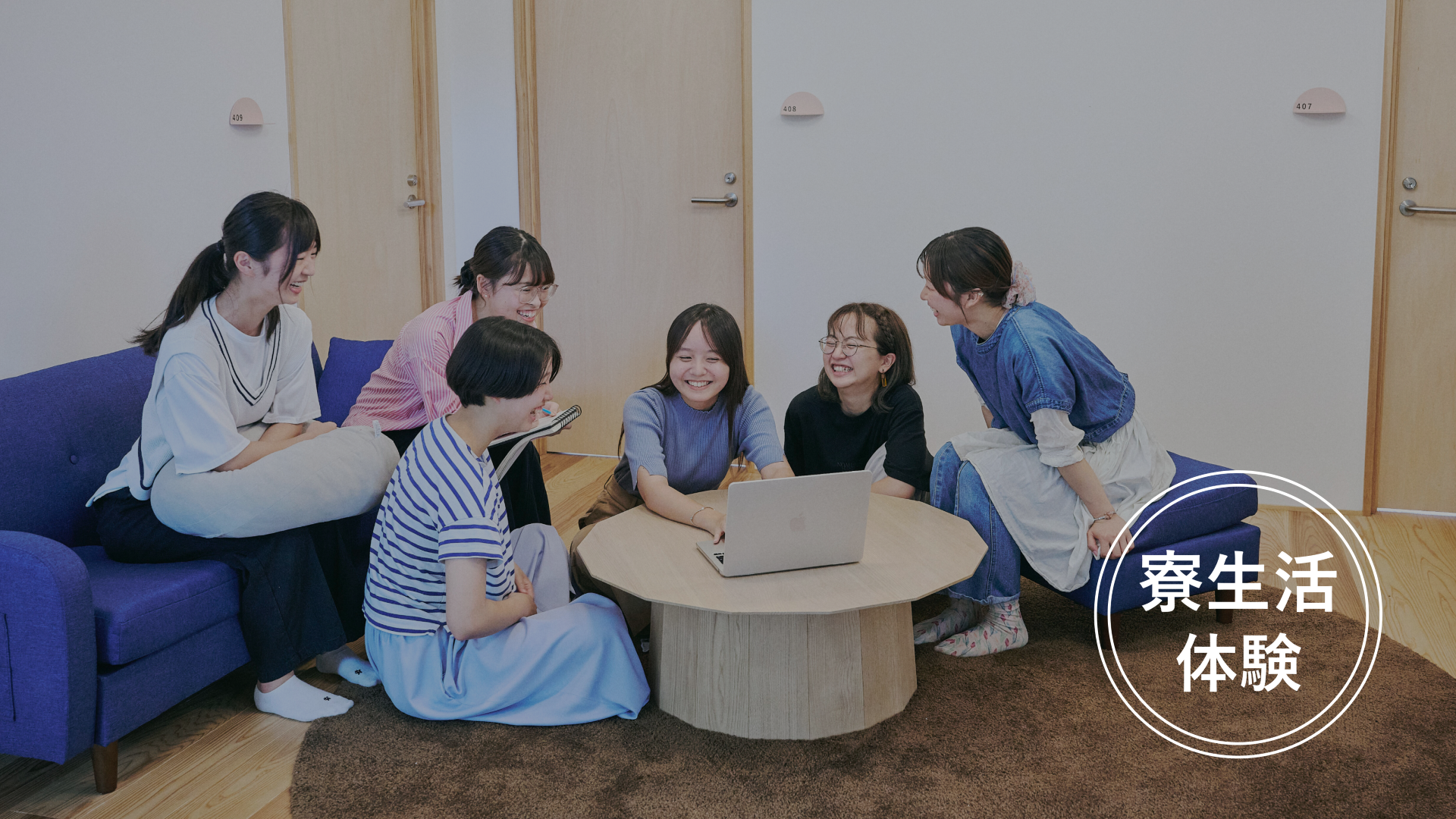 寮生活体験