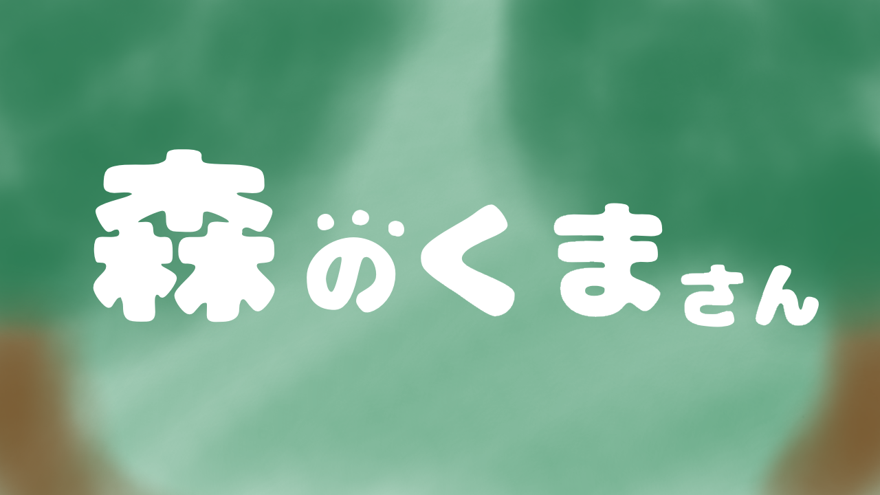 森のくまさん