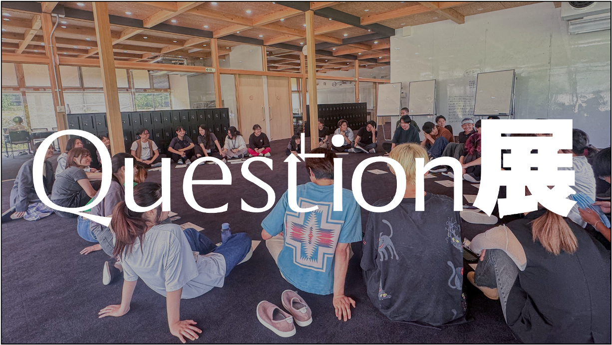 Question展（倫理）