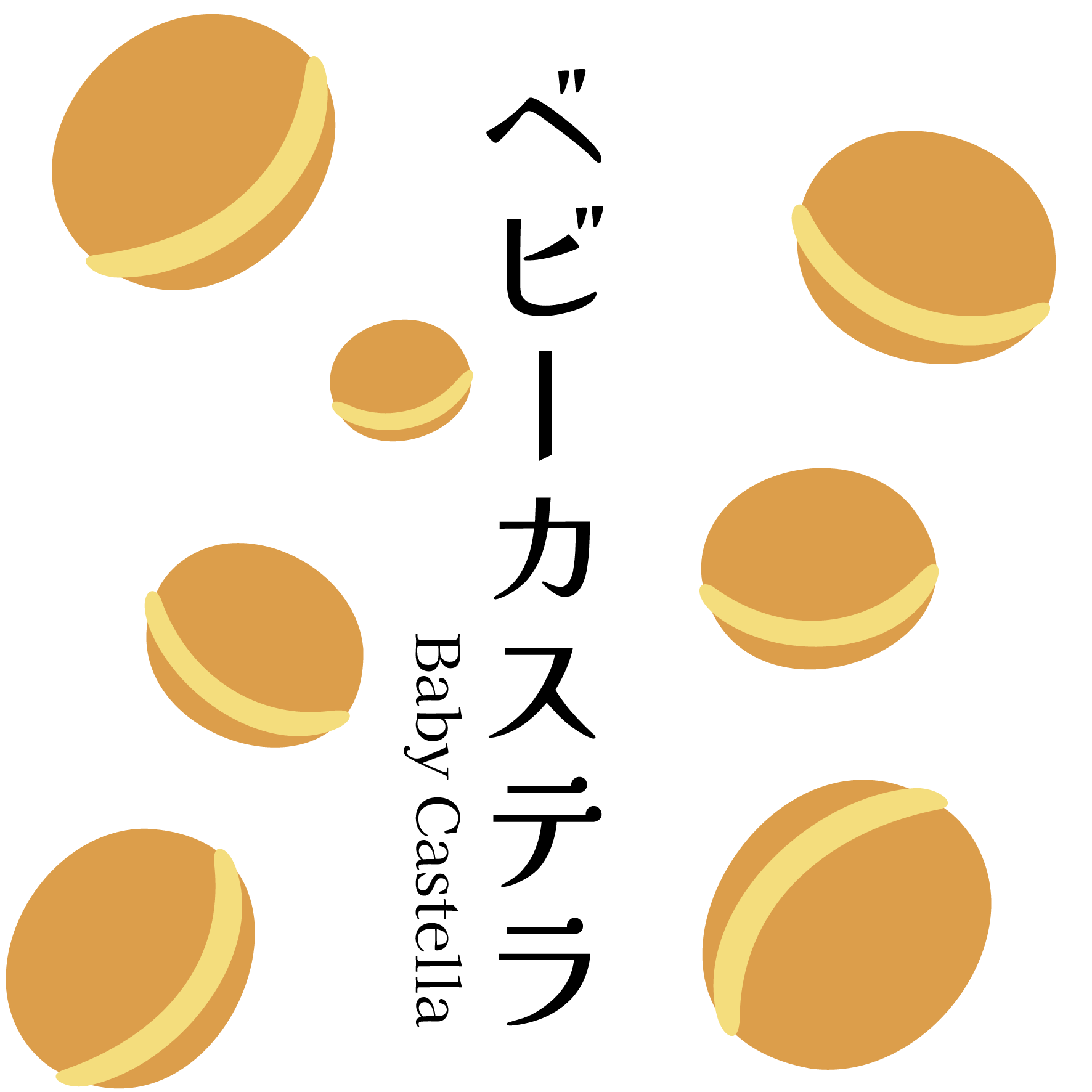 ベビーカステラ