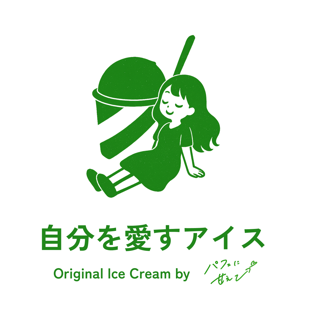 自分を愛すアイス
