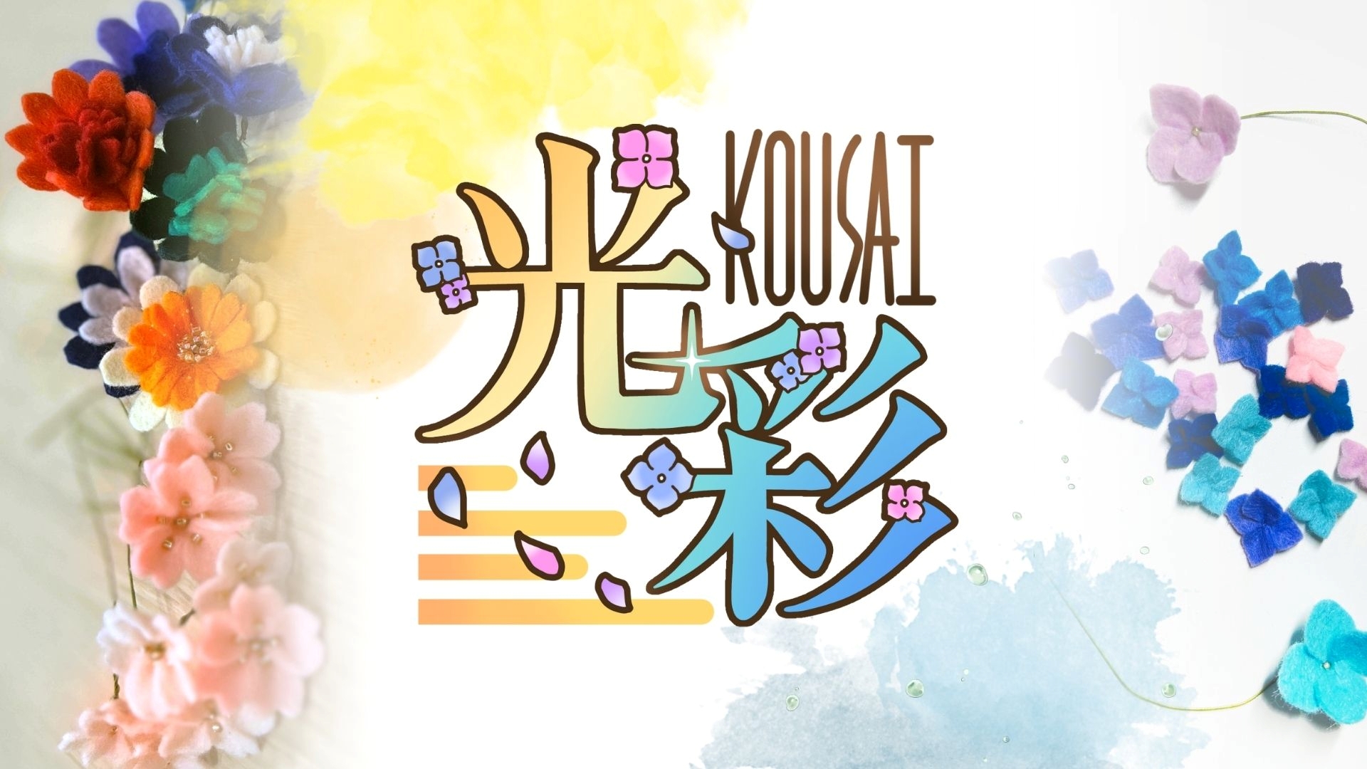 「光彩」シリーズ