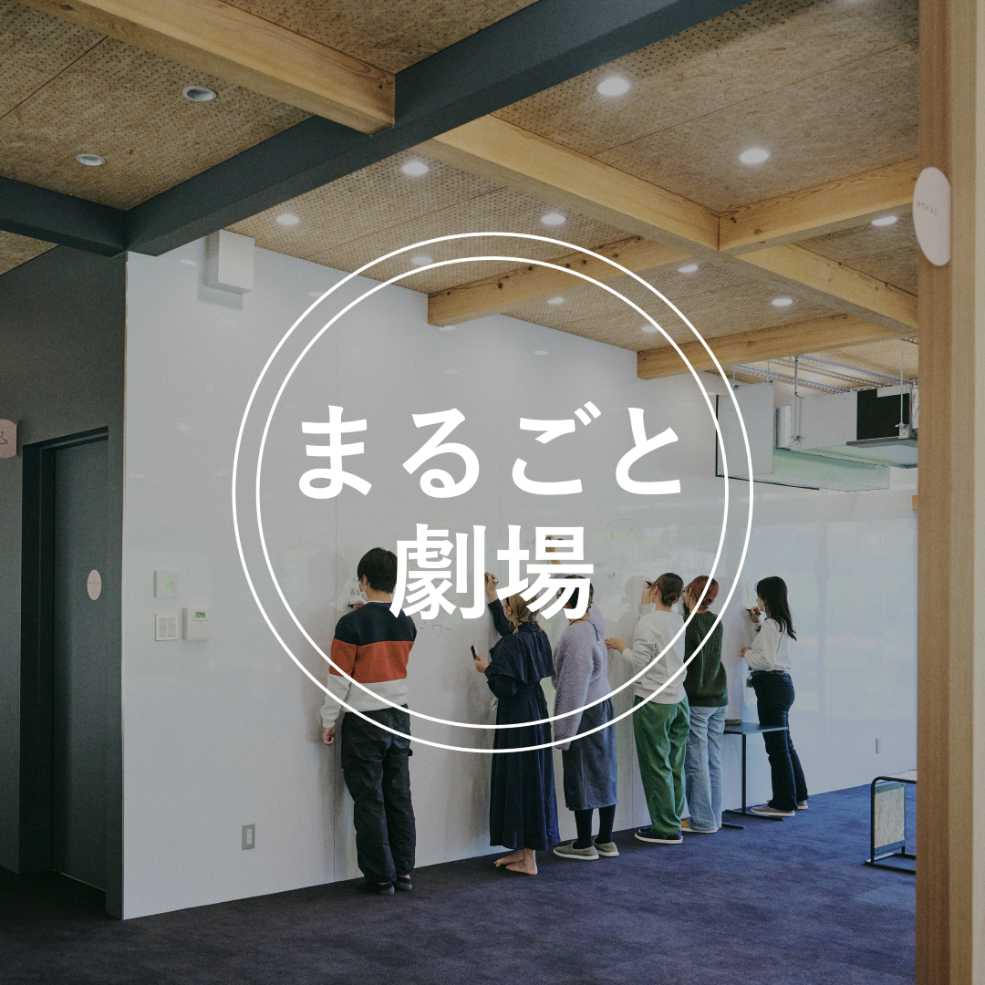 まるごと劇場