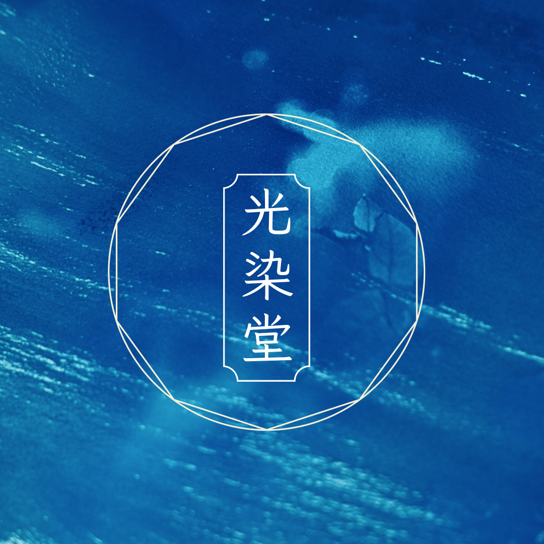 光染堂