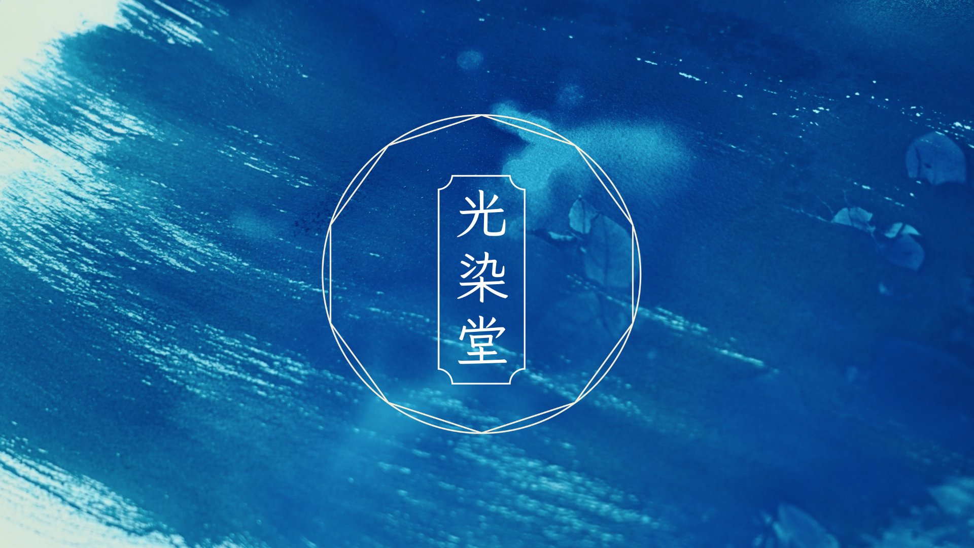 光染堂