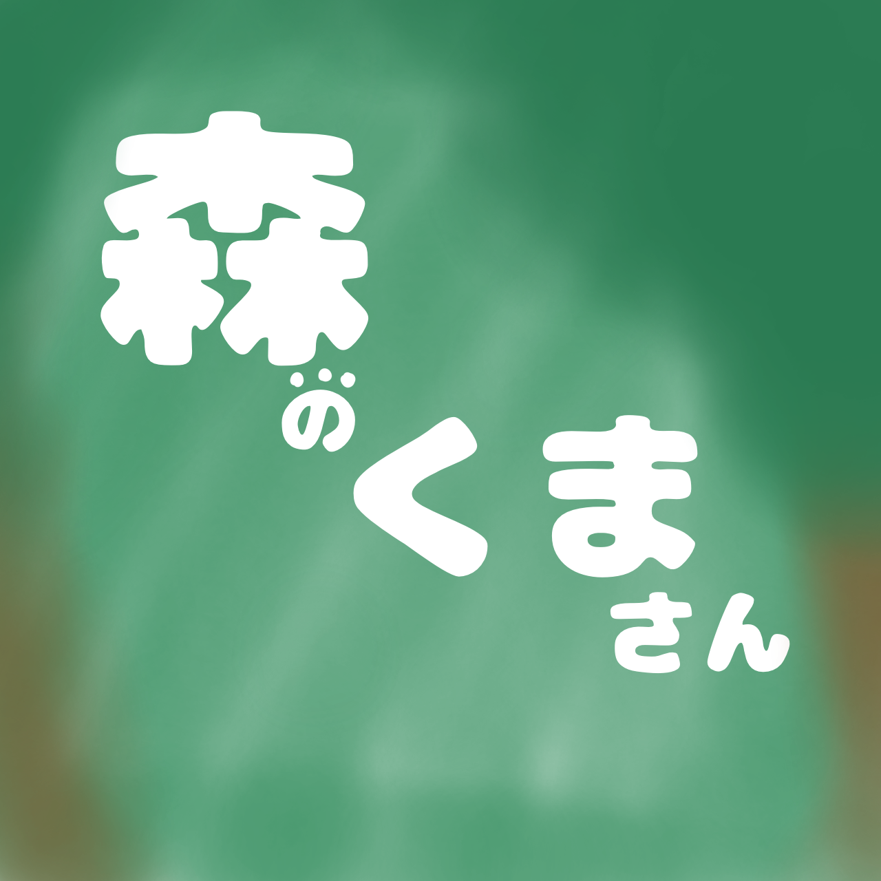 森のくまさん