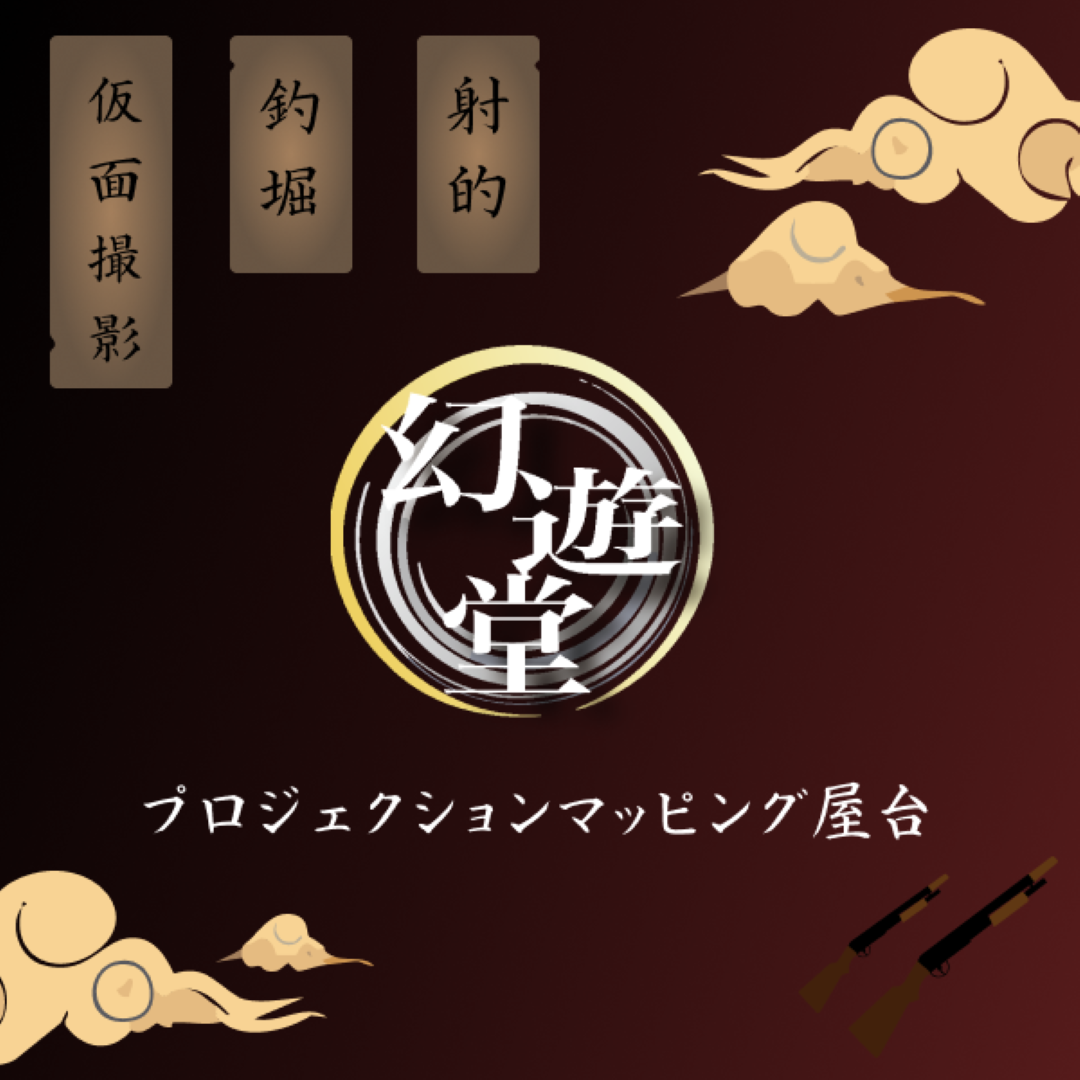 幻遊堂
