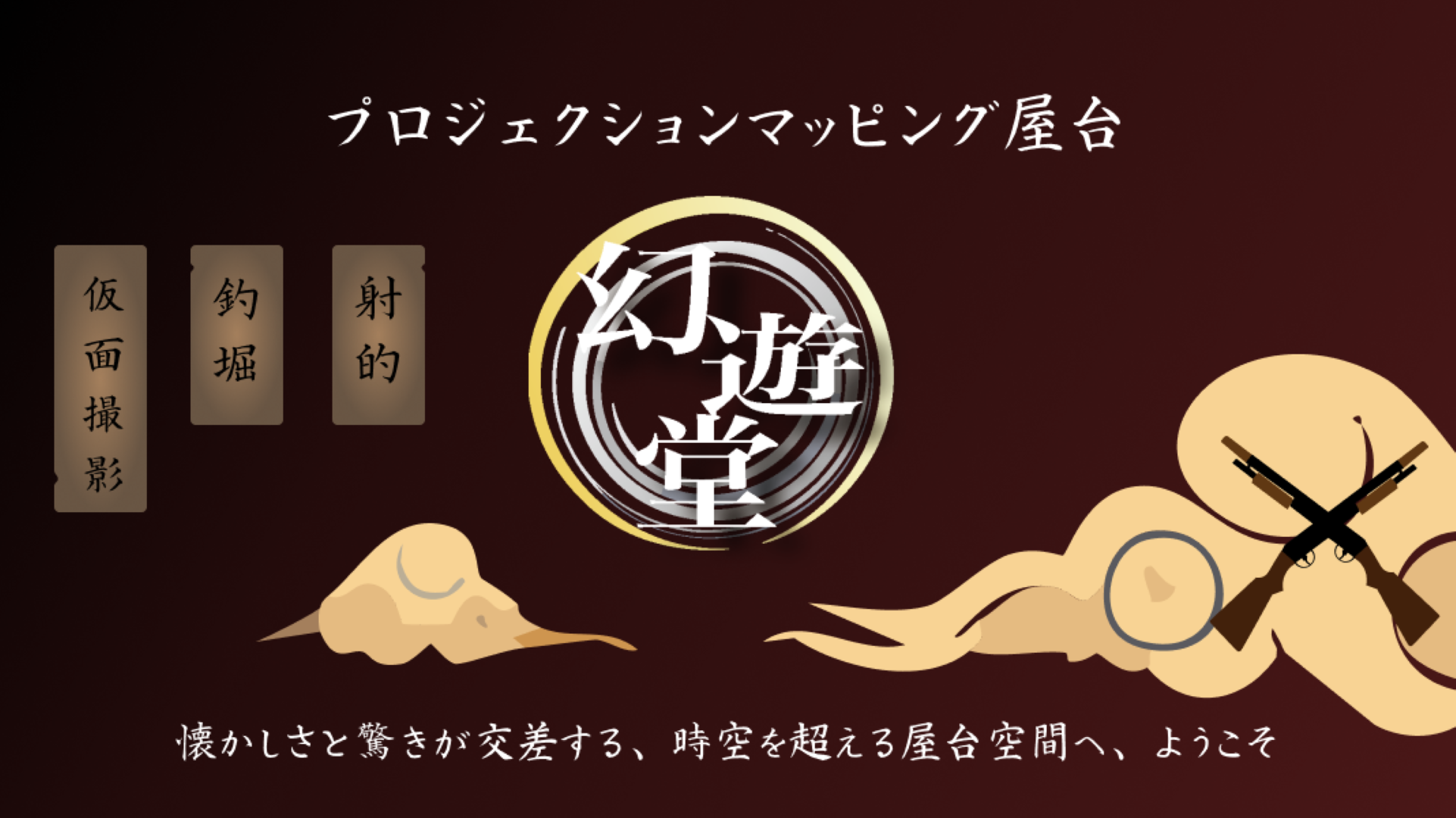 幻遊堂