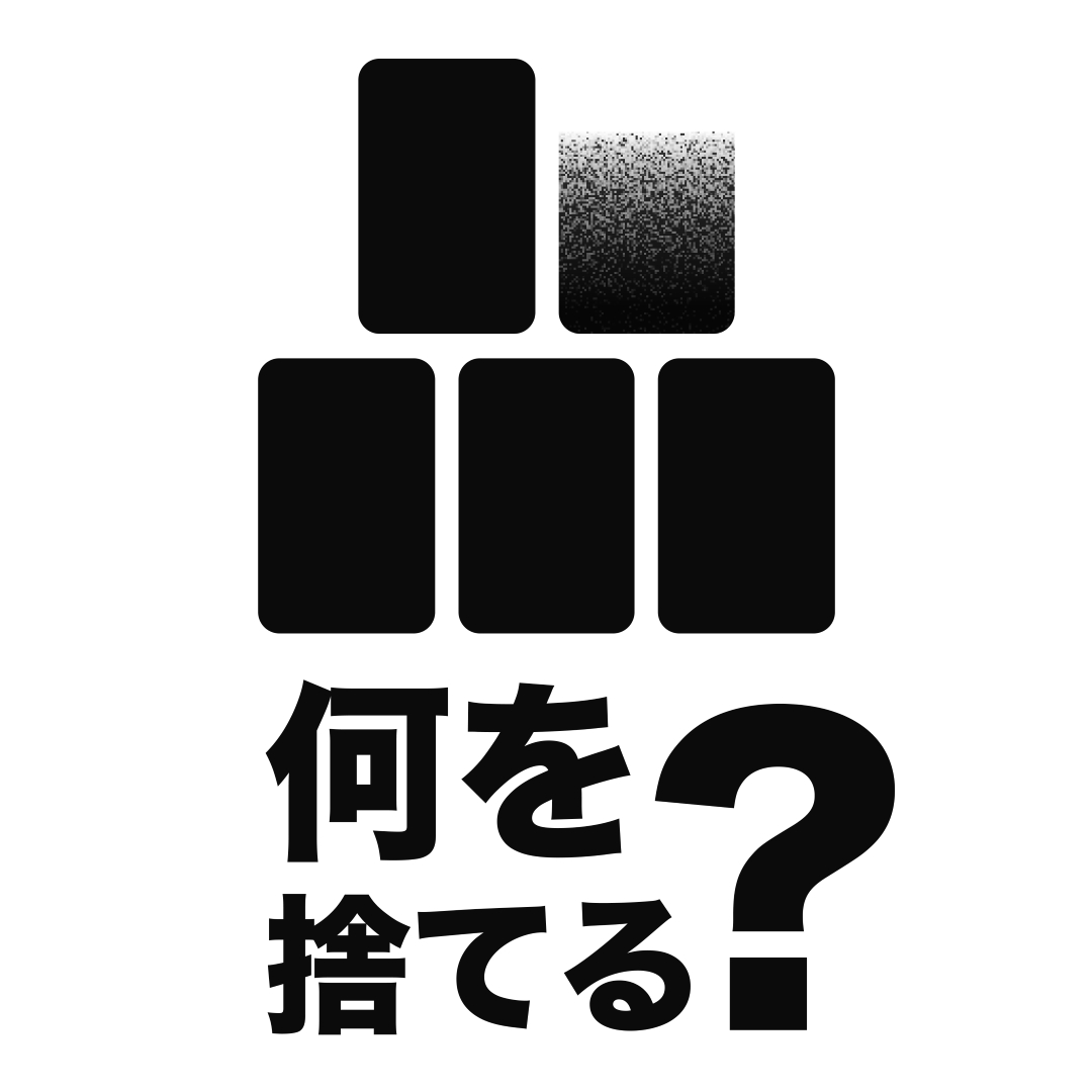 何を捨てる？