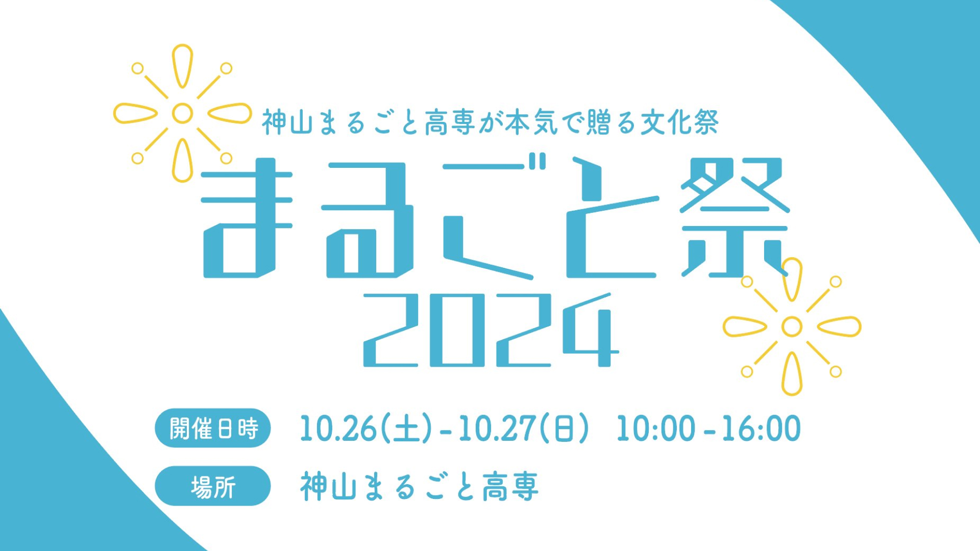まるごと祭2024 メインビジュアル