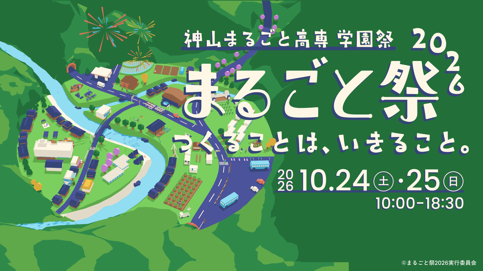 まるごと祭2026 メインビジュアル
